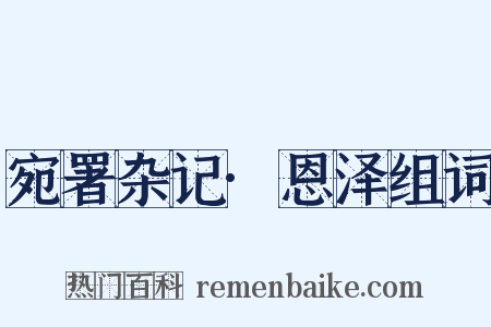 宛署杂记·恩泽组词是什么意思的图片